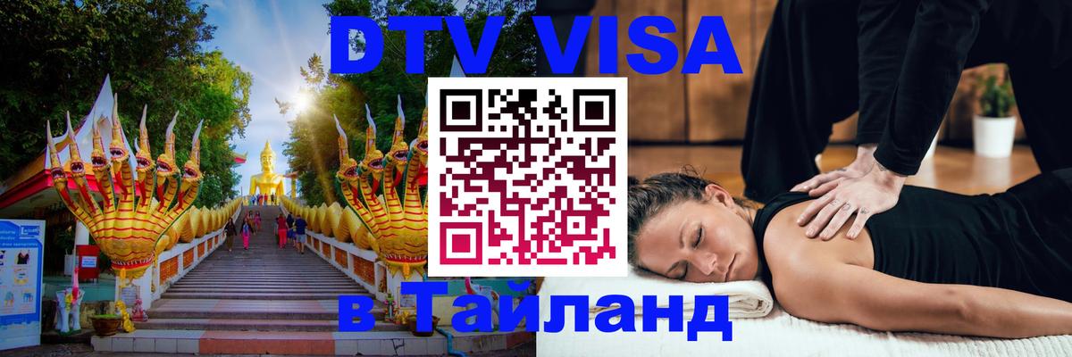 Электронная виза DTV в Тайланд Самуи 