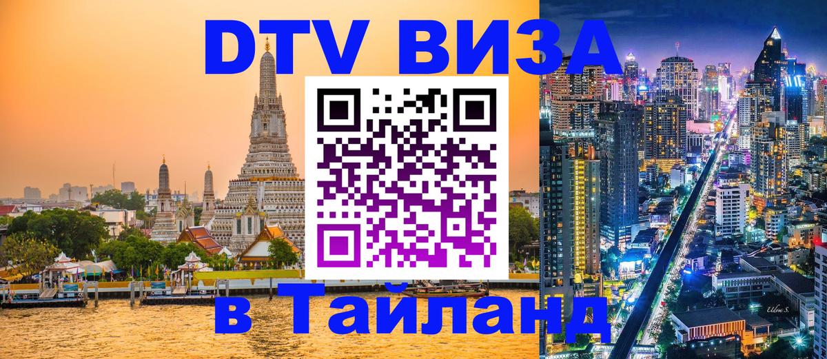 Купить DTV визу в Таиланд Самуи 